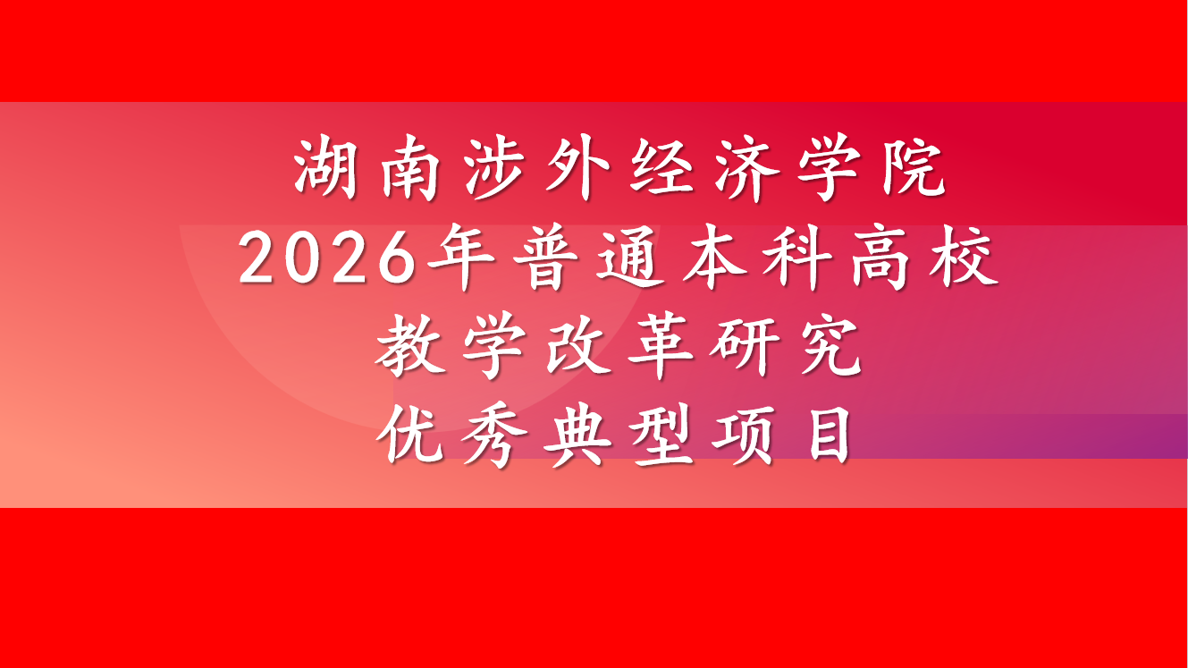 关于分享2026年普通本科高校教学改革研究优秀典型项目的通知